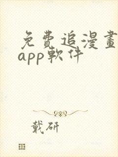 免费追漫画神器app软件