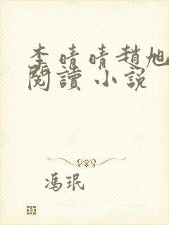 李晴晴赵旭免费阅读 小说