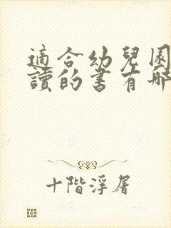 适合幼儿园大班读的书有哪些