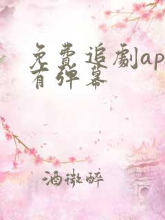 免费追剧app有弹幕