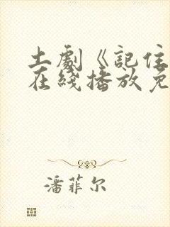 土剧《记住爱》在线播放免费观看