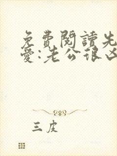 免费阅读先婚后爱:老公很凶猛全文