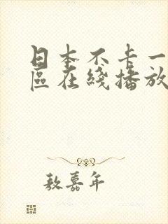 日本不卡一区二区在线播放