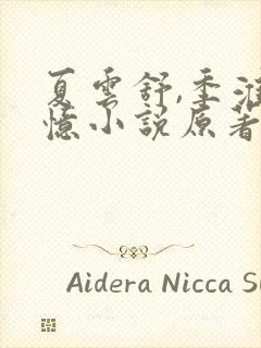 夏云舒,季淮失忆小说原著