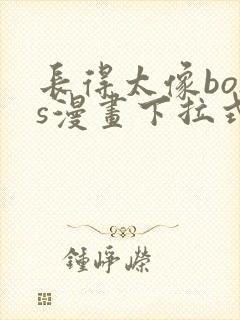 长得太像boss漫画下拉式