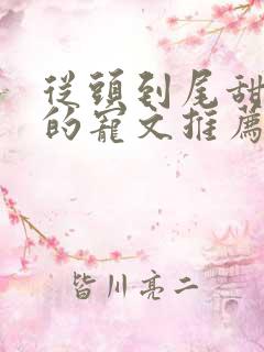 从头到尾甜到腻的宠文推荐