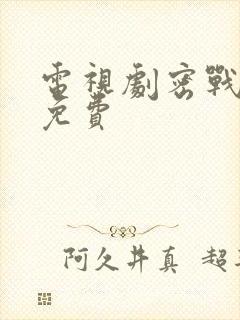 电视剧密战无声免费