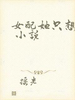 女配她只想被渣 小说