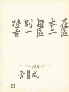 特别日本在线观看一区二区