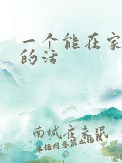 一个能在家挣钱的活