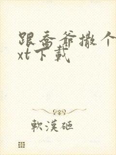 跟乔爷撒个娇txt下载