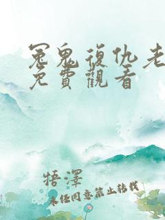 冤鬼复仇老电影免费观看