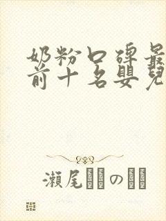 奶粉口碑最好的前十名婴儿奶粉