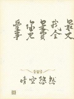 爱你是我最好的事免费全文阅读