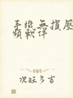 手机无损压缩视频软件