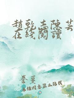 赵乾志陈芸小说在线阅读