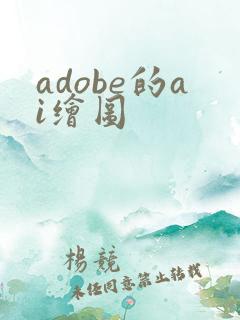 adobe的ai绘图