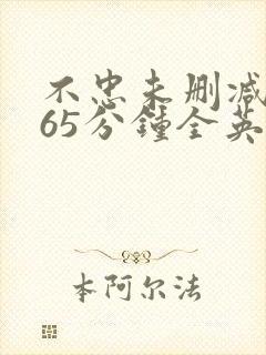 不忠未删减版165分钟全英文版