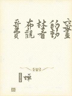 哥布林的窑洞免费观看动画中文