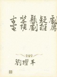 古装悬疑剧破案电视剧推荐2025