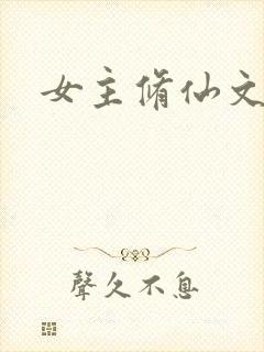 女主修仙文推荐