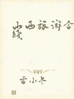 山西旅游合理路线