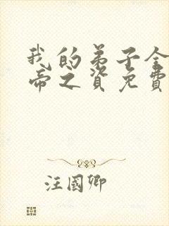 我的弟子全是大帝之资免费全文阅读