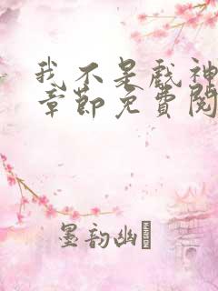 我不是戏神最新章节免费阅读