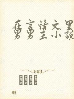 在言情文里撩直男男主小说by辞e