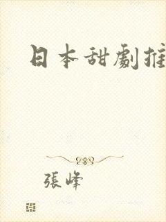 日本甜剧推荐