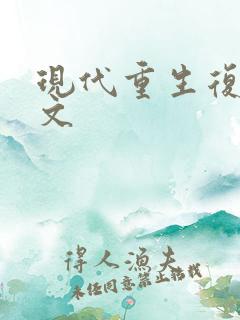 现代重生复仇爽文