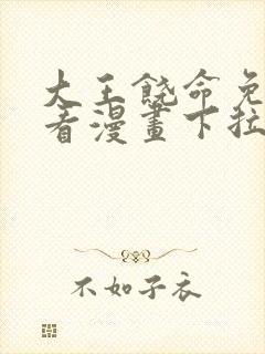 大王饶命免费观看漫画下拉式