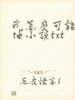 我怎么可能喜欢他小说txt