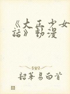 《大正少女御伽话》动漫