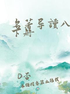 名著导读八年级下册