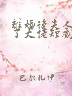 离婚后夫人她成了大佬短剧免费观看