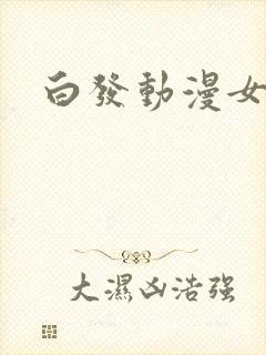 白发动漫女主