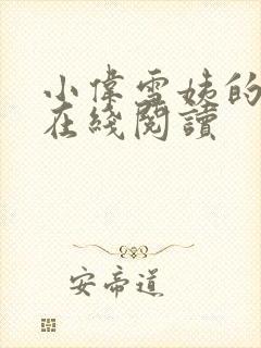 小伟雪姨的小说在线阅读