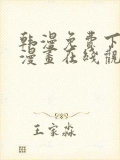 韩漫免费下拉式漫画在线观看