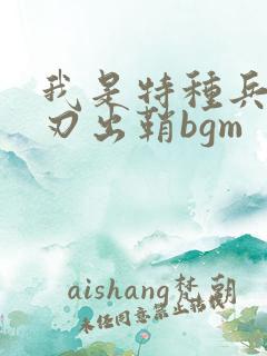 我是特种兵之利刃出鞘bgm