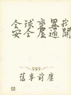 全球变异我打造安全屋通关末世txt下载全本