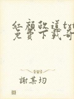 红颜政道txt免费下载奇书网