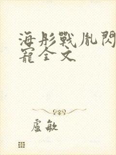 海彤战胤闪婚成宠全文