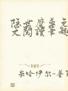 隐世魔尊免费全文阅读笔趣阁