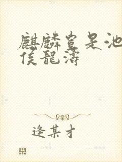 麒麟岂是池中物侯龙涛