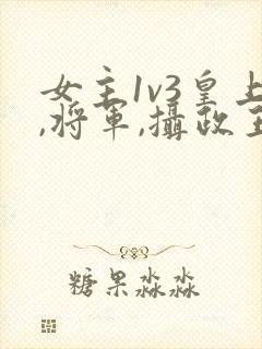 女主1v3皇上,将军,摄政王在一起的小说