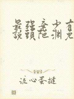 最强弃少有声小说头陀渊免费下载