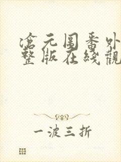 沧元图番外篇完整版在线观看