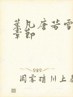 叶凡唐若雪最新章节