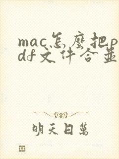 mac怎么把pdf文件合并到一起